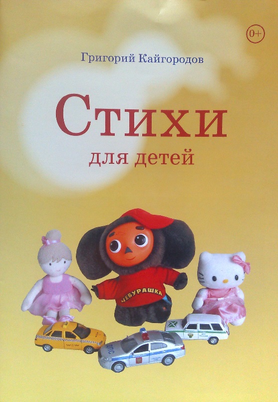 Обложка книги Г. Кайгородова